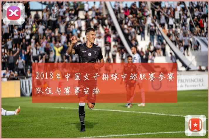 2018年中国女子排球中超联赛参赛队伍与赛事安排