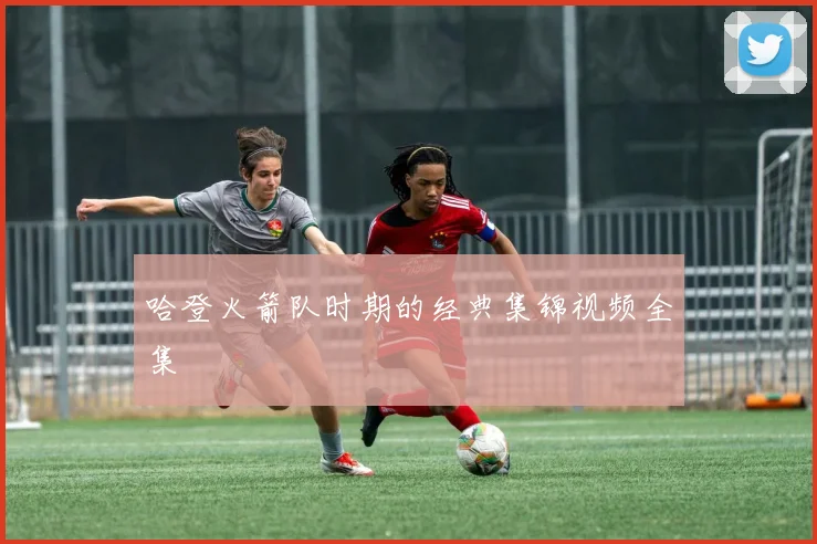 哈登火箭队时期的经典集锦视频全集