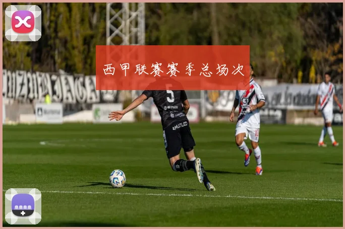 西甲联赛赛季总场次