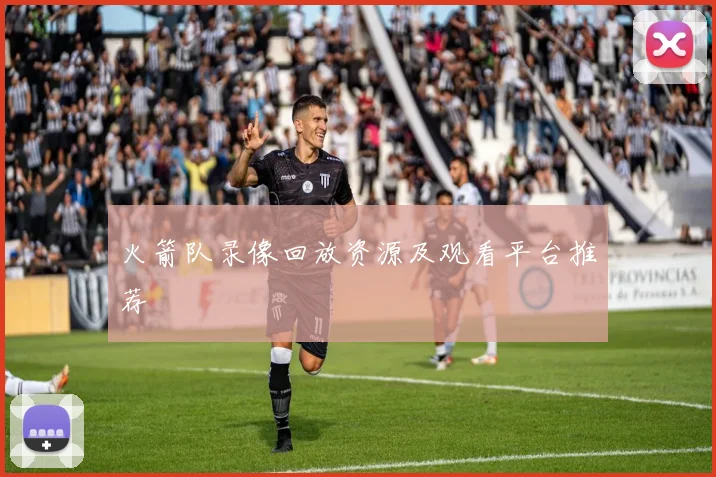 火箭队录像回放资源及观看平台推荐