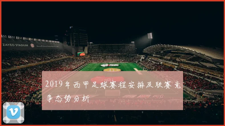 2019年西甲足球赛程安排及联赛竞争态势分析