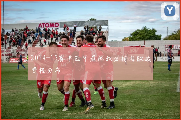 2014-15赛季西甲最终积分榜与欧战资格分布