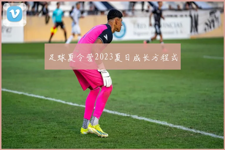足球夏令营2023夏日成长方程式