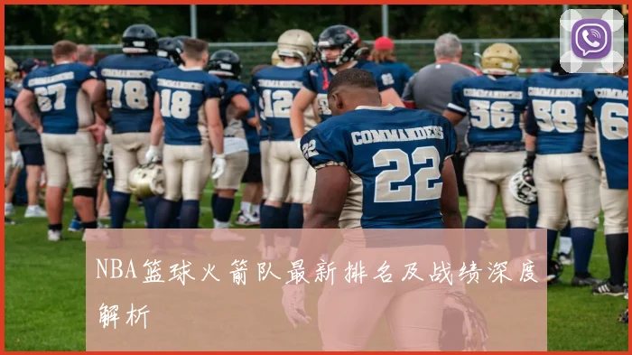 NBA篮球火箭队最新排名及战绩深度解析
