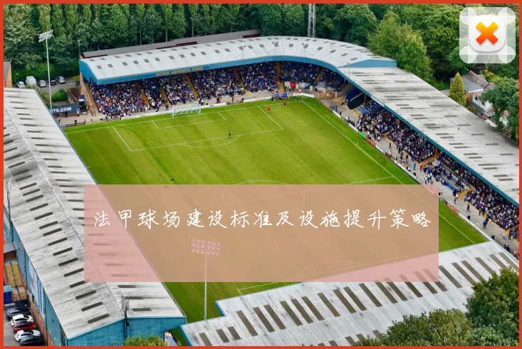 法甲球场建设标准及设施提升策略