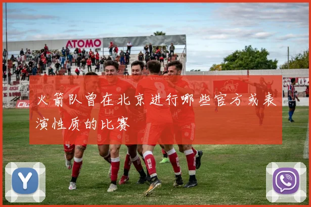 火箭队曾在北京进行哪些官方或表演性质的比赛