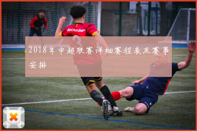 2018年中超联赛详细赛程表及赛事安排