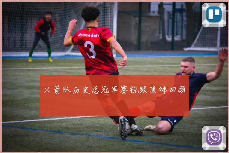 火箭队历史总冠军赛视频集锦回顾
