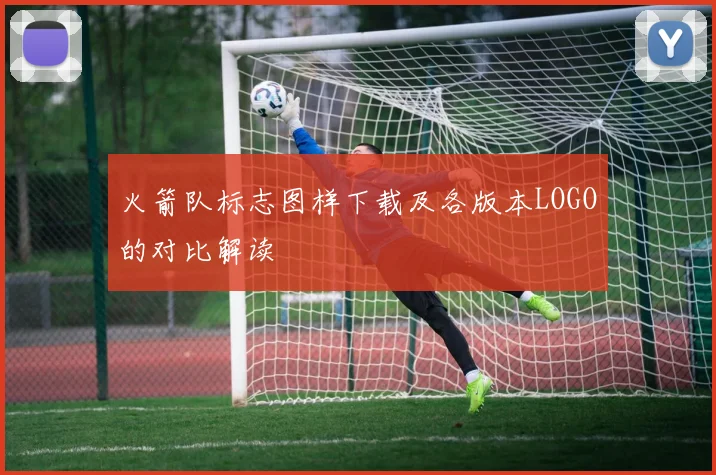 火箭队标志图样下载及各版本LOGO的对比解读