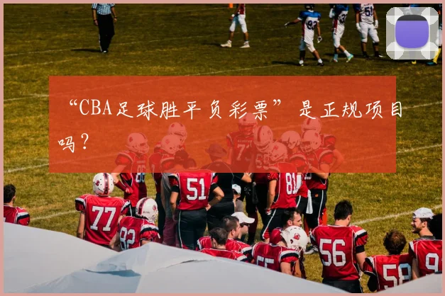 “CBA足球胜平负彩票”是正规项目吗？