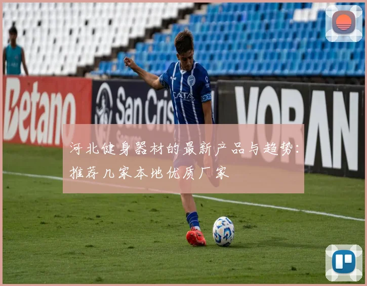 河北健身器材的最新产品与趋势：推荐几家本地优质厂家