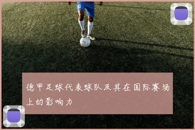 德甲足球代表球队及其在国际赛场上的影响力
