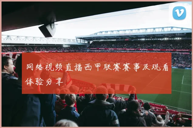 网络视频直播西甲联赛赛事及观看体验分享