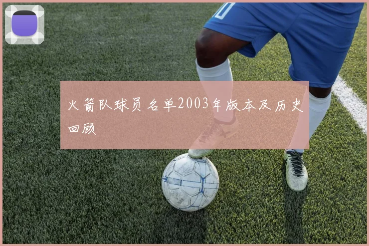 火箭队球员名单2003年版本及历史回顾