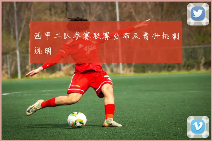 西甲二队参赛联赛分布及晋升机制说明