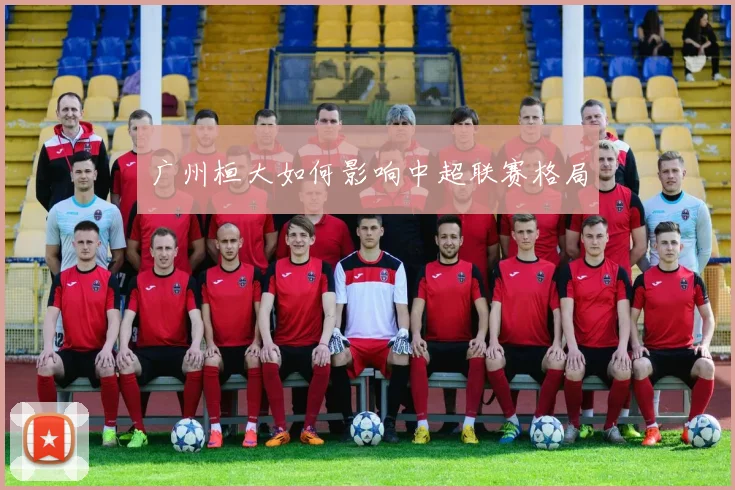 广州桓大如何影响中超联赛格局