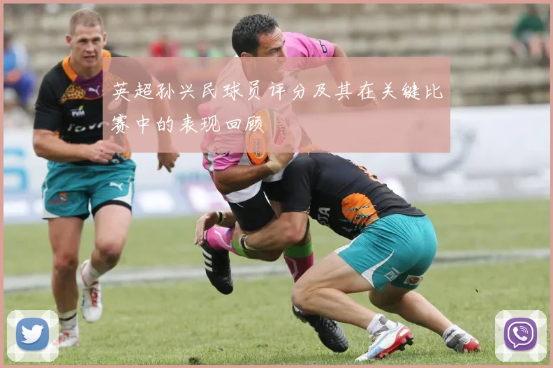 英超孙兴民球员评分及其在关键比赛中的表现回顾