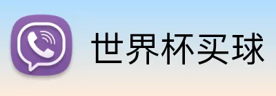 世界杯买球 Logo