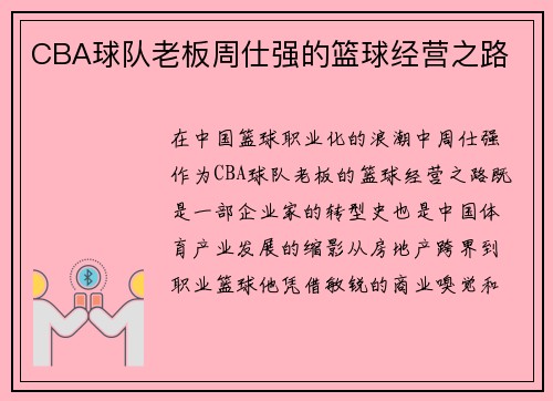 CBA球队老板周仕强的篮球经营之路