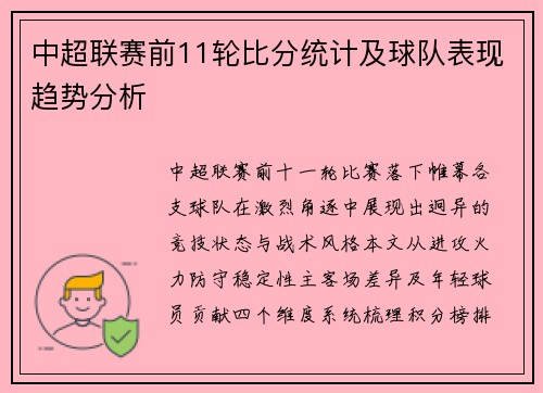 中超联赛前11轮比分统计及球队表现趋势分析