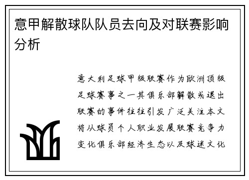 意甲解散球队队员去向及对联赛影响分析
