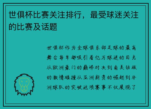 世俱杯比赛关注排行，最受球迷关注的比赛及话题
