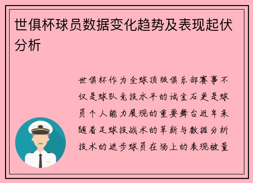 世俱杯球员数据变化趋势及表现起伏分析