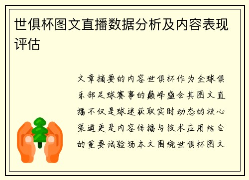 世俱杯图文直播数据分析及内容表现评估