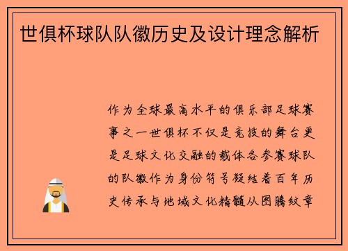 世俱杯球队队徽历史及设计理念解析