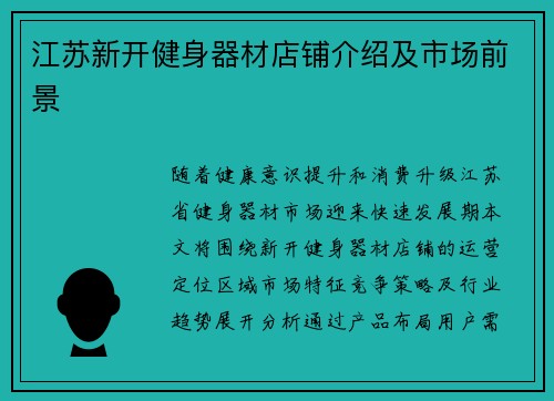 江苏新开健身器材店铺介绍及市场前景