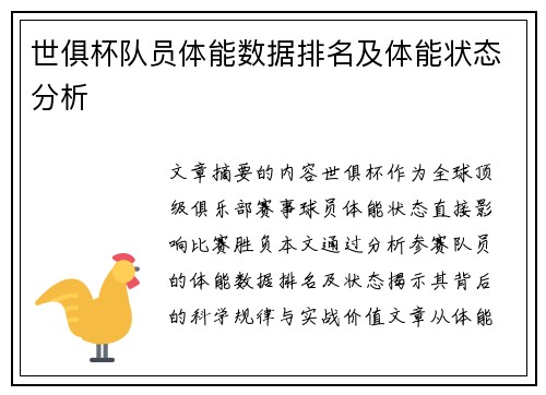 世俱杯队员体能数据排名及体能状态分析