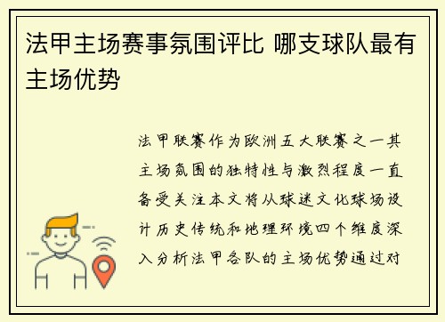 法甲主场赛事氛围评比 哪支球队最有主场优势