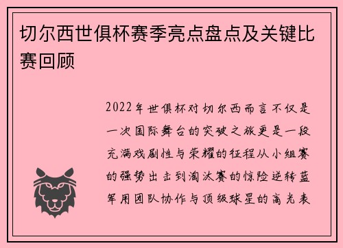 切尔西世俱杯赛季亮点盘点及关键比赛回顾