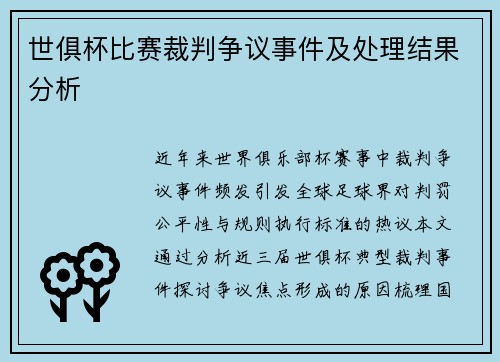 世俱杯比赛裁判争议事件及处理结果分析