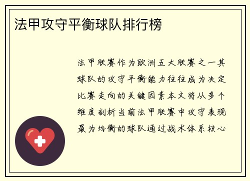 法甲攻守平衡球队排行榜