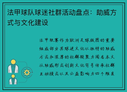 法甲球队球迷社群活动盘点：助威方式与文化建设