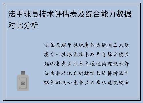 法甲球员技术评估表及综合能力数据对比分析