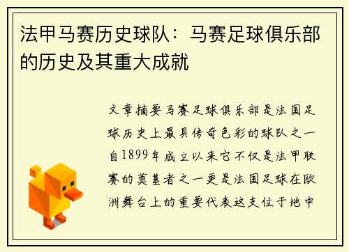 法甲马赛历史球队：马赛足球俱乐部的历史及其重大成就