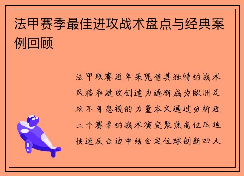法甲赛季最佳进攻战术盘点与经典案例回顾