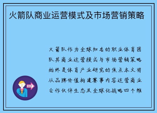 火箭队商业运营模式及市场营销策略