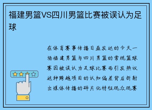福建男篮VS四川男篮比赛被误认为足球