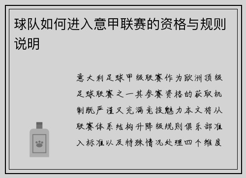 球队如何进入意甲联赛的资格与规则说明