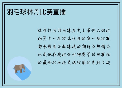 羽毛球林丹比赛直播
