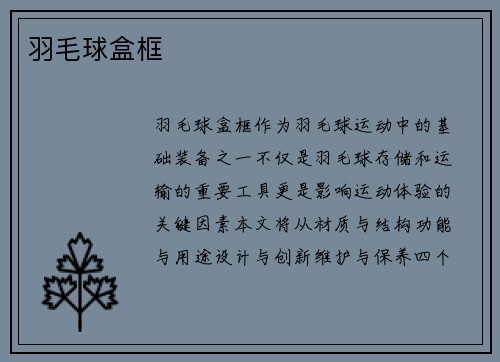 羽毛球盒框