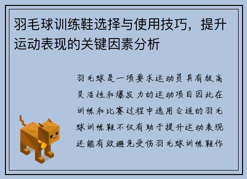 羽毛球训练鞋选择与使用技巧，提升运动表现的关键因素分析