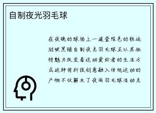 自制夜光羽毛球