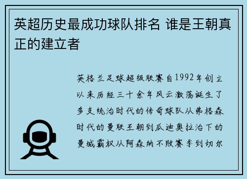 英超历史最成功球队排名 谁是王朝真正的建立者