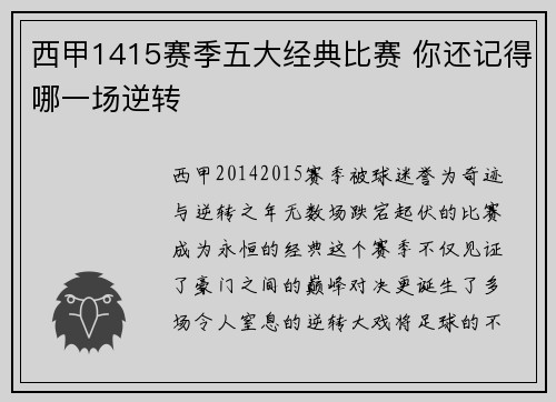 西甲1415赛季五大经典比赛 你还记得哪一场逆转