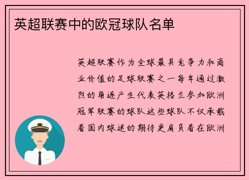 英超联赛中的欧冠球队名单