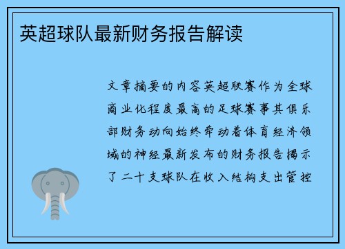 英超球队最新财务报告解读